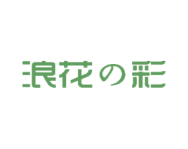 浪花彩