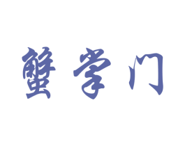 蟹掌门