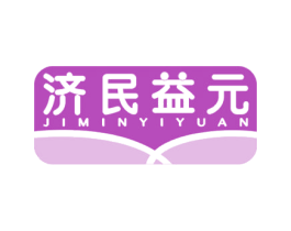 济民益元
