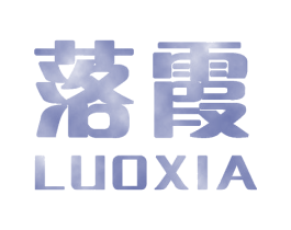 落霞