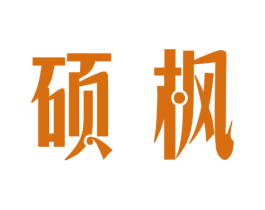 硕枫