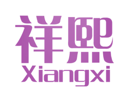 祥熙