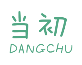 当初