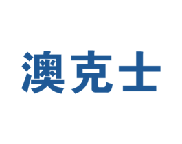 澳克士