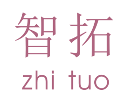 智拓