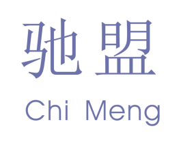 驰盟