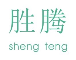 胜腾