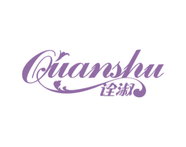 诠淑