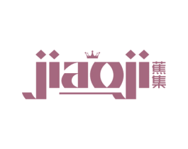 蕉集
