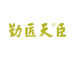 勤匠天臣
