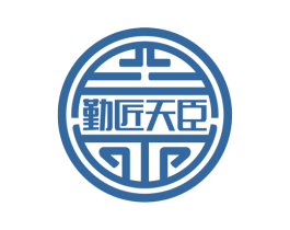 勤匠天臣
