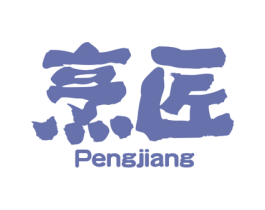 烹匠