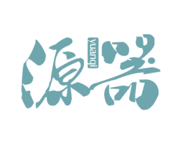 源器