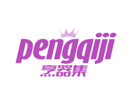 烹器集