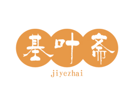 基叶斋