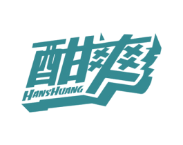 酣爽