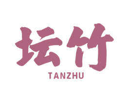 坛竹