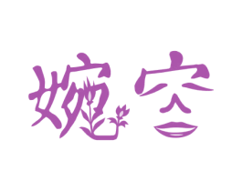 婉容
