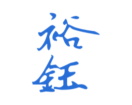 裕钰