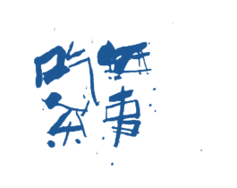 无事吃茶