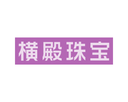 横殿珠宝