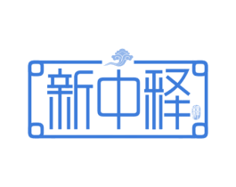 新中释 释