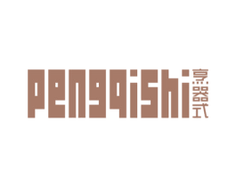 烹器式