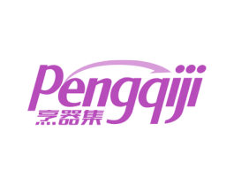 烹器集