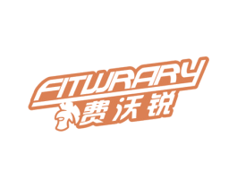 费沃锐  FITWRARY