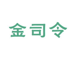 金司令