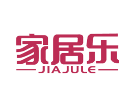 家居乐