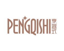 烹器式