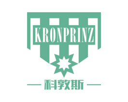 科敦斯 KRONPRINZ