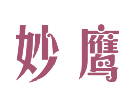 妙鹰