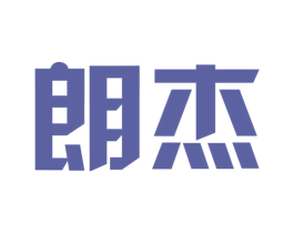 朗杰