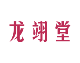 龙翊堂