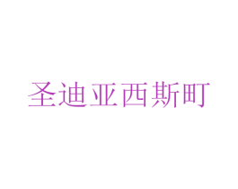 圣迪亚西斯町