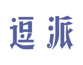 逗派