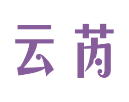 云芮
