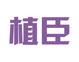 植臣