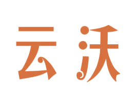 云沃