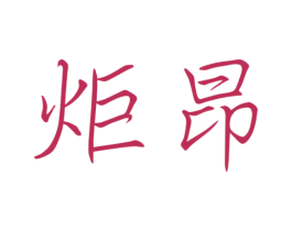 炬昂