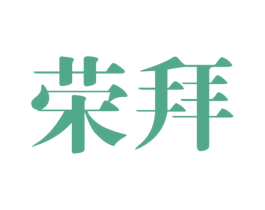 荣拜
