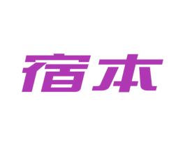 宿本