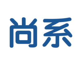 尚系