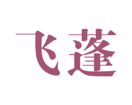 飞蓬