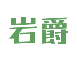 岩爵