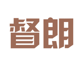 督朗