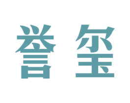 誉玺