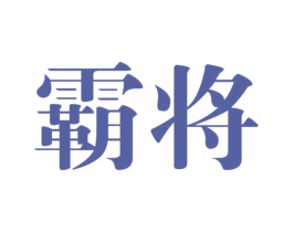 霸将